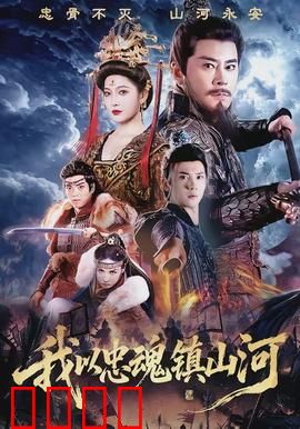 我以忠魂镇山河：铁血铸军魂