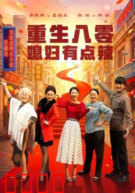 重生八零媳妇有点辣：辣媳妇降服全家