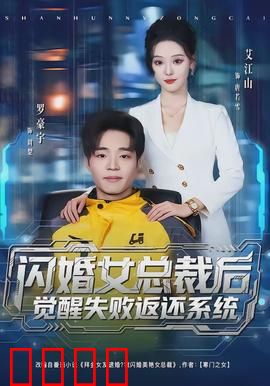 闪婚女总裁后，觉醒失败返还系统：逆袭开挂