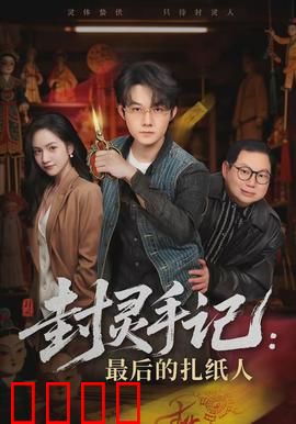 封灵手记：揭秘千年封印