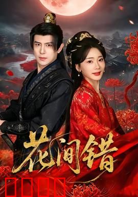 花间错：情缘交错