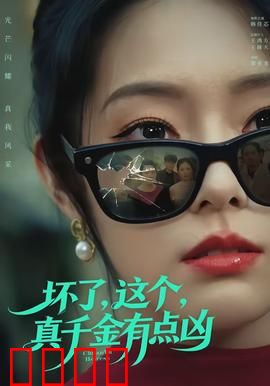 坏了，这个真千金有点凶：反转不断