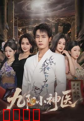 九阳小神医：医武双绝逆袭路