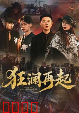 狂澜再起：命运之海