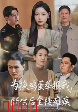 为换鸡蛋举报我，断供后全楼瘫痪：电梯惊魂