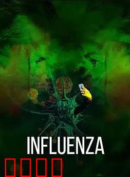流感2024：致命变异