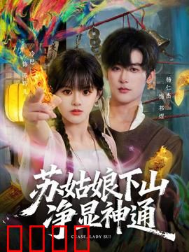 苏姑娘下山净显神通：搞笑仙侠