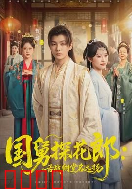 国舅探花郎：权谋逆袭路