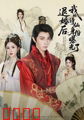 被退婚后，我的诗仙身份曝光了：逆袭震惊全场