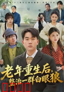 老年重生后，整治一群白眼狼：豪门逆袭