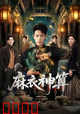 《麻衣神算：天机不可泄漏》