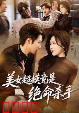 美女超模竟是绝命杀手：暗夜复仇女神