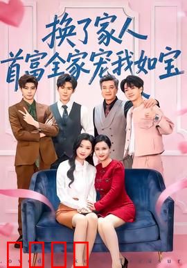 换了家人，首富全家宠我如宝：弃女逆袭团宠