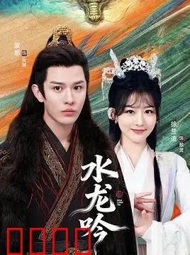 古滇传说水龙吟：龙女复仇记