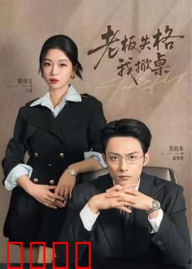 老板失格我掀桌：职场逆袭爽片