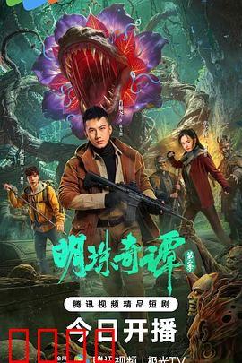 明珠奇谭 第二季：夺宝奇兵