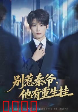 别惹秦爷他有重生挂：重生逆袭之路