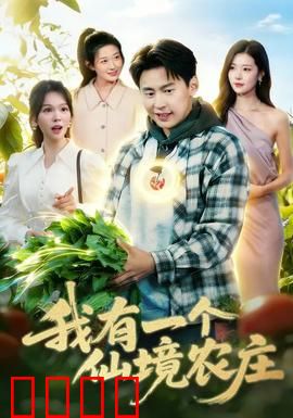 我有一个仙境农庄：田园治愈之旅