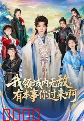 我领域内无敌，有本事你过来啊：领域制霸无敌手