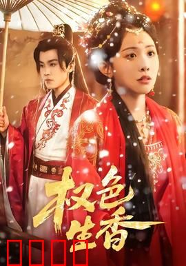 权色生香：欲望迷局