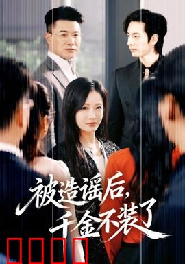 被造谣后，千金不装了：霸气反击