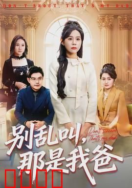 别乱叫，那是我爸：身份错位