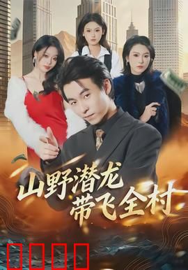 山野潜龙带飞全村：荒山变金山