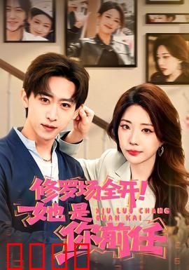 修罗场全开！她是你前任：爱情的残酷游戏