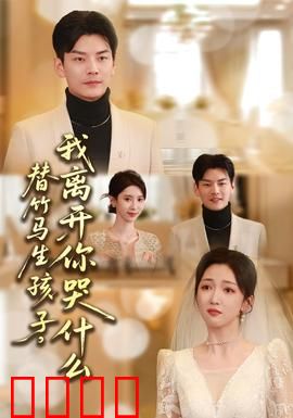 替竹马生孩子，我离开你哭什么：爱情与背叛