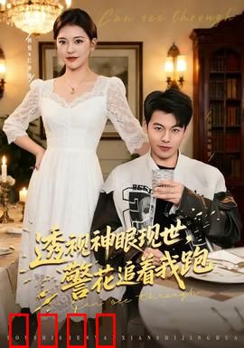 透视神眼现世，警花追着我跑：都市奇遇