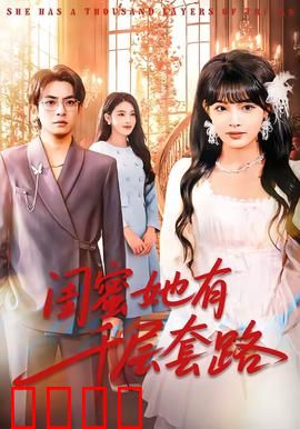 闺蜜她有千层套路：防不胜防的心机