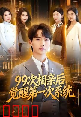次相亲后，觉醒第一次系统：系统降临逆袭