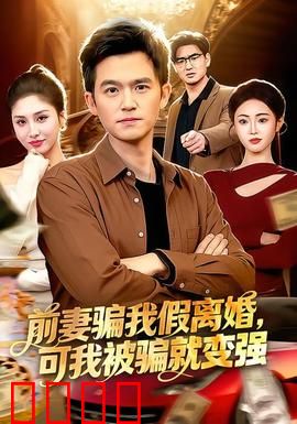 前妻骗我假离婚，可我被骗就变强：逆袭归来