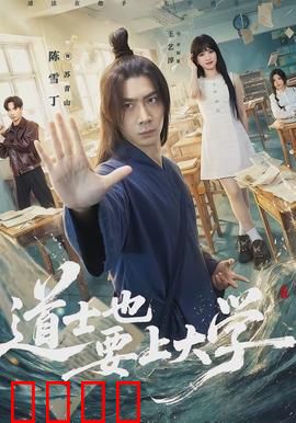 道士也要上大学：下山求学记