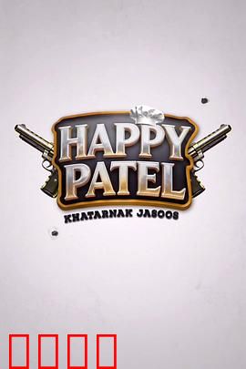 《哈皮·帕特尔：欢乐追逐记》