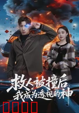 救人被撞后，我成为透视的神：逆袭之路