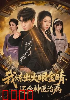 我炼出火眼金睛，还会神医治病：都市神医逆袭