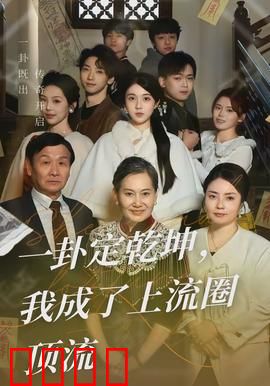 一卦定乾坤，我成了上流圈顶流：占卜逆袭