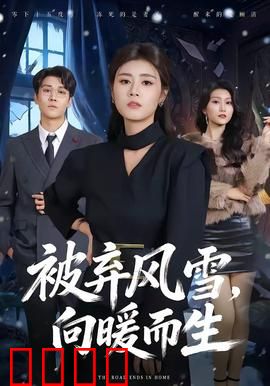 被弃风雪，向暖而生：逆境重生