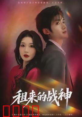 租来的战神：假货逆袭