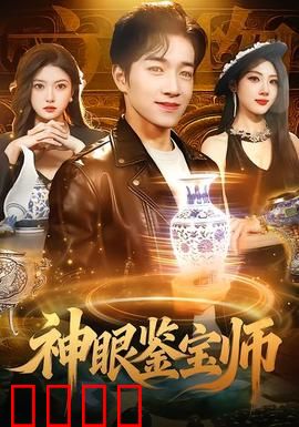 神眼鉴宝师：神眼识真金