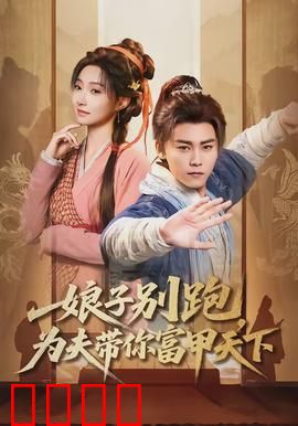 娘子别跑，为夫带你富甲天下：穿越夫妻创业记