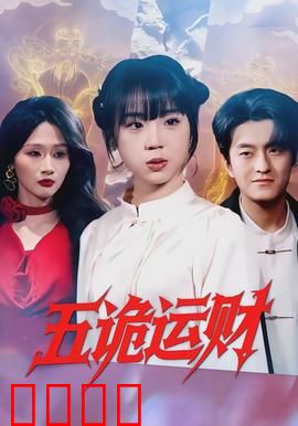 五诡运财：鬼运横财