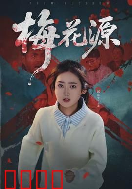 梅花源：隐世秘境之谜