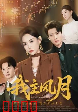 我主风月：权谋背后的虐恋