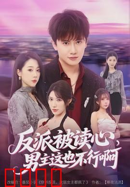 反派被读心，男主这也不行啊：笑点密集