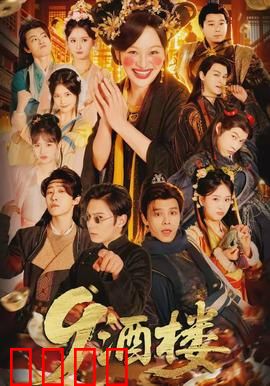 《酒楼：一桌江湖》