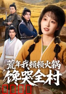 荒年我顿顿火锅馋哭全村：用火锅拯救饥荒