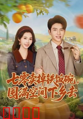 七零卖掉铁饭碗，囤满空间下乡去：空间种田爽