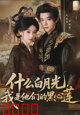 什么白月光，我是他们的黑心莲：黑化复仇